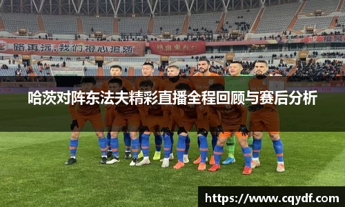 哈茨对阵东法夫精彩直播全程回顾与赛后分析