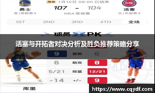 活塞与开拓者对决分析及胜负推荐策略分享