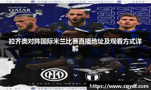 拉齐奥对阵国际米兰比赛直播地址及观看方式详解
