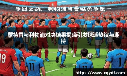 蒙特雷与利物浦对决结果揭晓引发球迷热议与期待