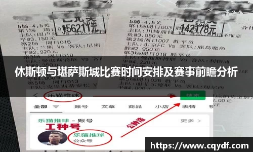 休斯顿与堪萨斯城比赛时间安排及赛事前瞻分析
