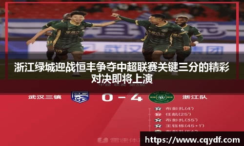 浙江绿城迎战恒丰争夺中超联赛关键三分的精彩对决即将上演