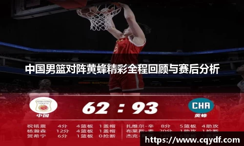 中国男篮对阵黄蜂精彩全程回顾与赛后分析