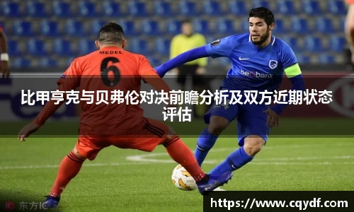 比甲亨克与贝弗伦对决前瞻分析及双方近期状态评估
