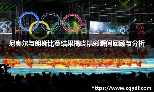 尼奥尔与朗斯比赛结果揭晓精彩瞬间回顾与分析