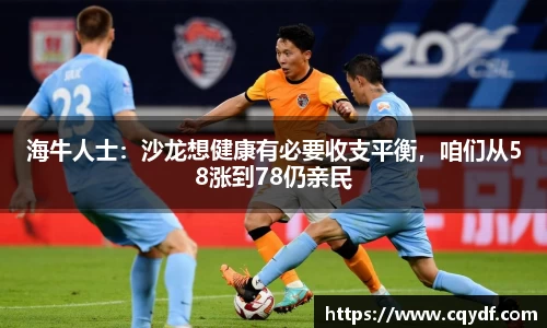 海牛人士：沙龙想健康有必要收支平衡，咱们从58涨到78仍亲民