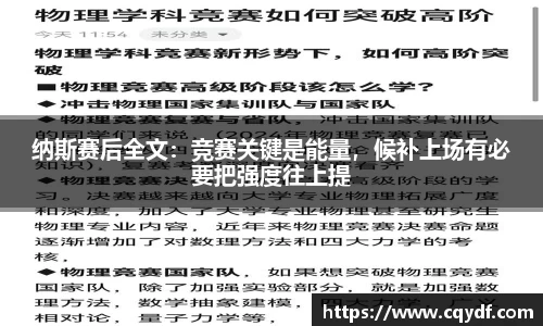 纳斯赛后全文：竞赛关键是能量，候补上场有必要把强度往上提