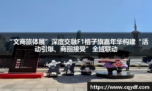 “文商旅体展”深度交融F1格子旗嘉年华构建“活动引爆、商圈接受”全域联动