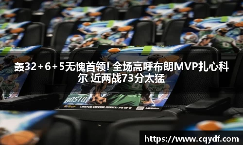 轰32+6+5无愧首领! 全场高呼布朗MVP扎心科尔 近两战73分太猛