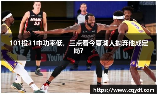 101投31中功率低，三点看今夏湖人抛弃他成定局？