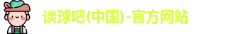 谈球吧